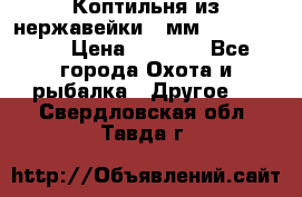 Коптильня из нержавейки 2 мм 500*300*300 › Цена ­ 6 950 - Все города Охота и рыбалка » Другое   . Свердловская обл.,Тавда г.